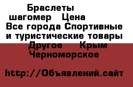 Браслеты Shimaki шагомер › Цена ­ 3 990 - Все города Спортивные и туристические товары » Другое   . Крым,Черноморское